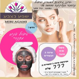 חבילה - 3 תכשירים לטיפול בייתי בהתאמה אישית + טיפול פנים